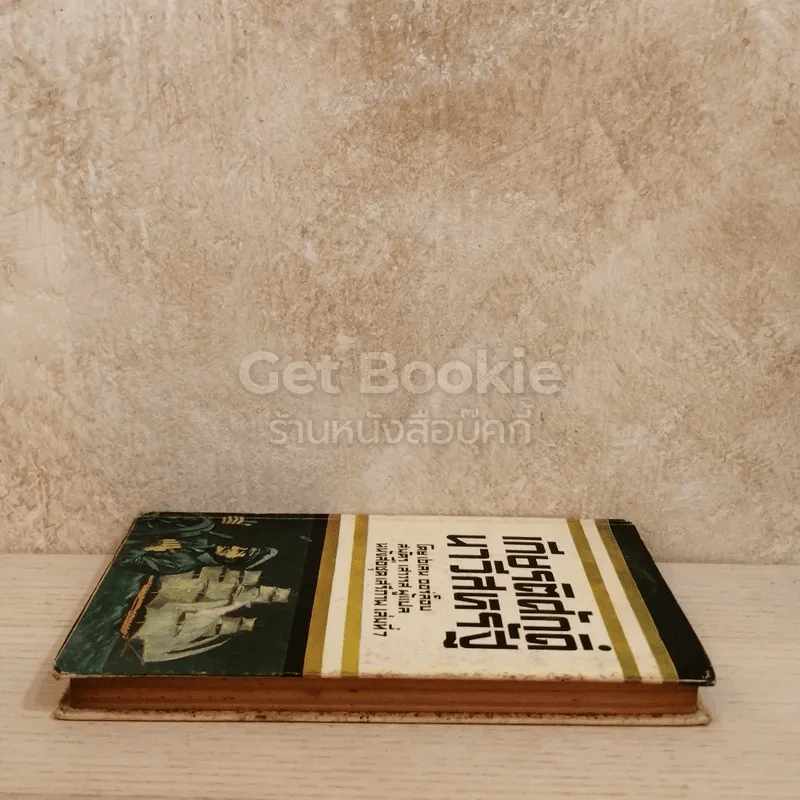 เกียรติศักดิ์ นาวีสหรัฐ หนังสือชุดเสรีภาพ เล่มที่ 7 รูปที่ 3