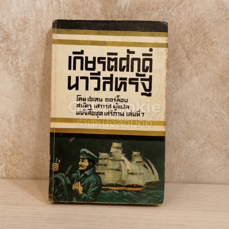 เกียรติศักดิ์ นาวีสหรัฐ หนังสือชุดเสรีภาพ เล่มที่ 7 รูปที่ 1