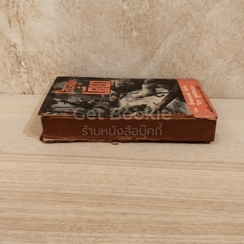 ตะลุยเดี่ยว หนังสือแปลชุดเสรีภาพ เล่มที่ 55 รูปที่ 2