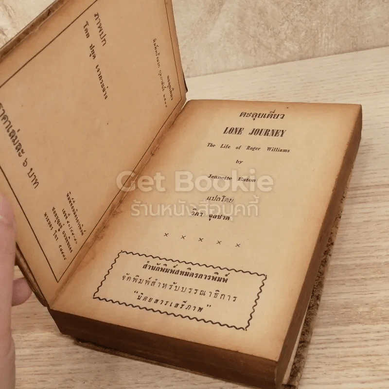 ตะลุยเดี่ยว หนังสือแปลชุดเสรีภาพ เล่มที่ 55 รูปที่ 4