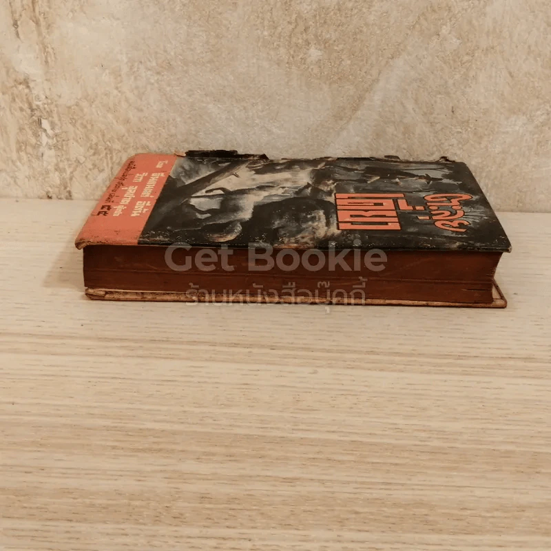 ตะลุยเดี่ยว หนังสือแปลชุดเสรีภาพ เล่มที่ 55 รูปที่ 3