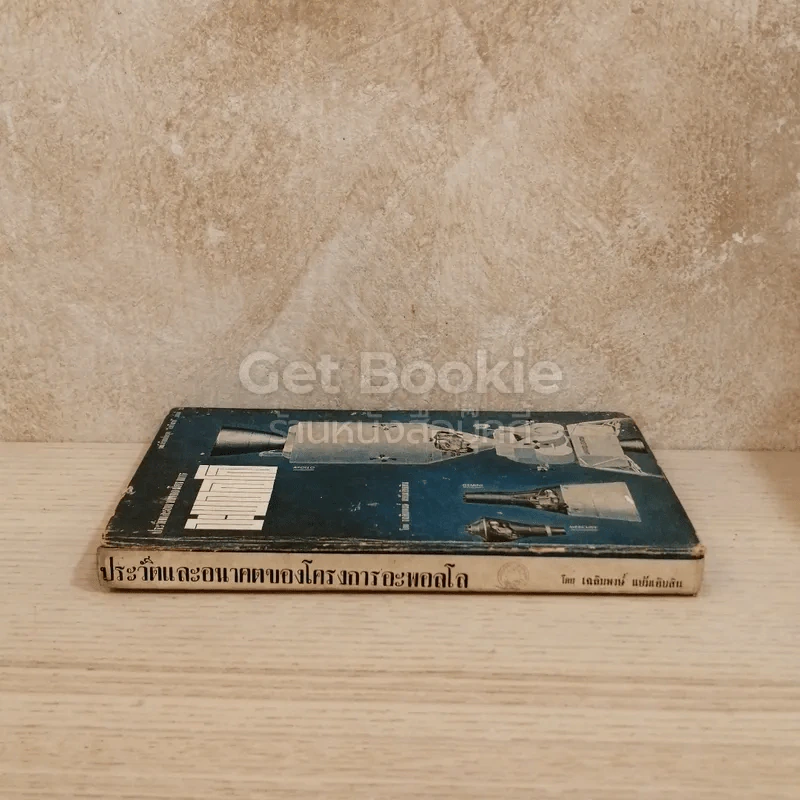 ประวัติและอนาคตของโครงการอะพอลโล หนังสือแปลชุดเสรีภาพ เล่มที่ 32 รูปที่ 2
