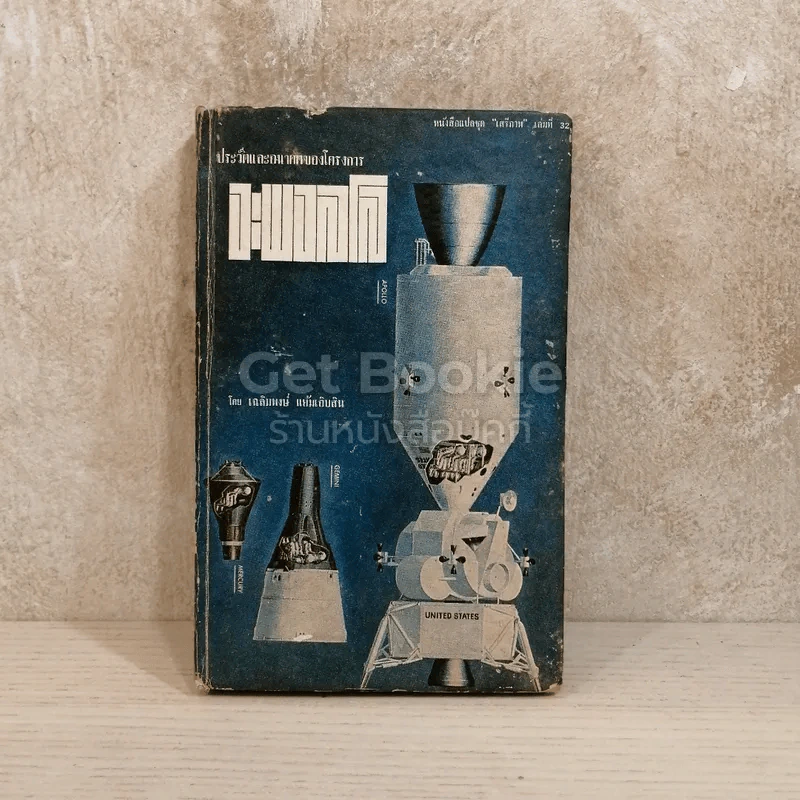 ประวัติและอนาคตของโครงการอะพอลโล หนังสือแปลชุดเสรีภาพ เล่มที่ 32 รูปที่ 1