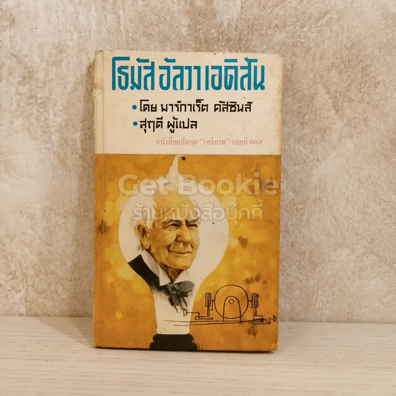 โธมัสอัลวาเอดิสัน หนังสือแปลชุดเสรีภาพ เล่มที่ 10 รูปที่ 1
