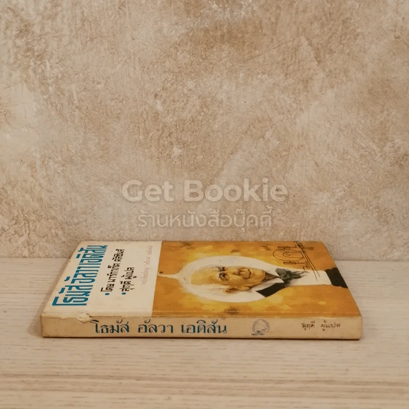 โธมัสอัลวาเอดิสัน หนังสือแปลชุดเสรีภาพ เล่มที่ 10 รูปที่ 2