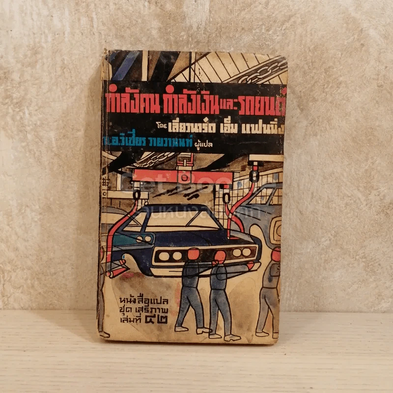 กำลังคน กำลังเงินและรถยนต์ หนังสือแปลชุดเสรีภาพ เล่มที่ 42 รูปที่ 1