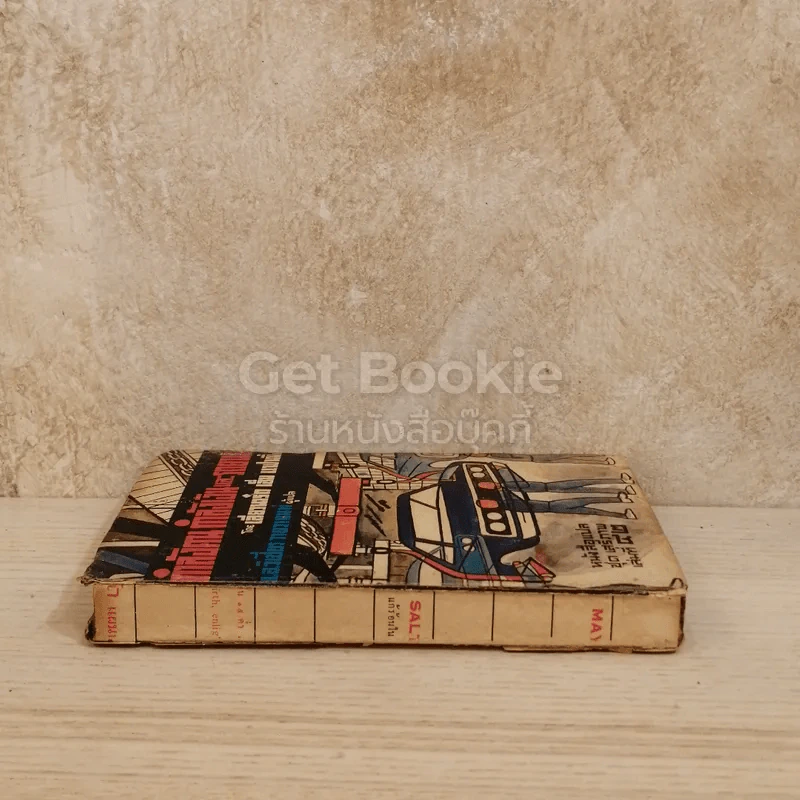 กำลังคน กำลังเงินและรถยนต์ หนังสือแปลชุดเสรีภาพ เล่มที่ 42 รูปที่ 2