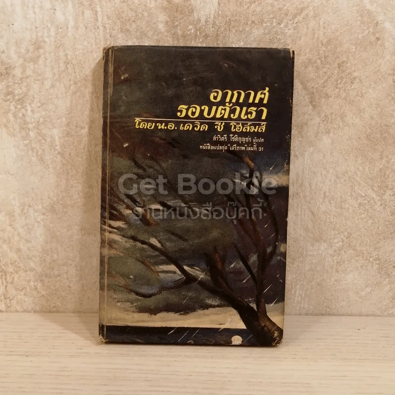 อากาศรอบตัวเรา หนังสือแปลชุดเสรีภาพ เล่มที่ 31 รูปที่ 1
