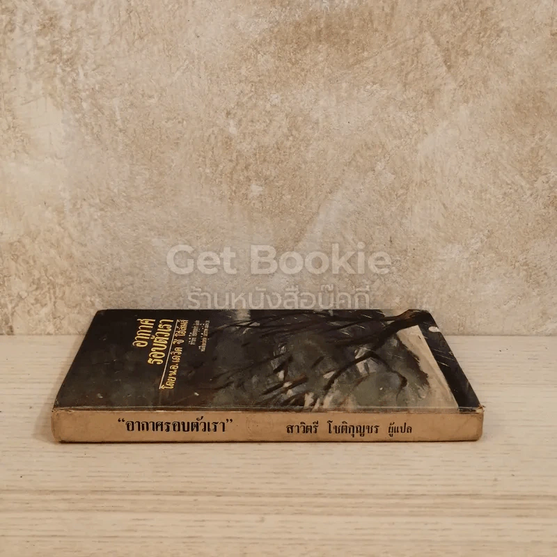 อากาศรอบตัวเรา หนังสือแปลชุดเสรีภาพ เล่มที่ 31 รูปที่ 2