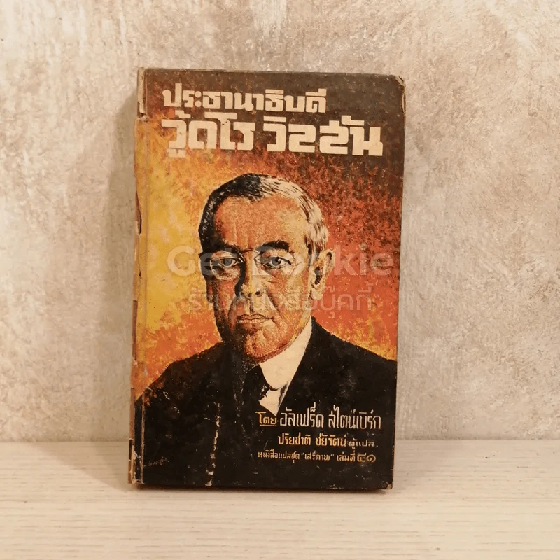 ประธานาธิบดีวู้ดโร วิลสัน หนังสือแปลชุดเสรีภาพเล่มที่ 41 รูปที่ 1