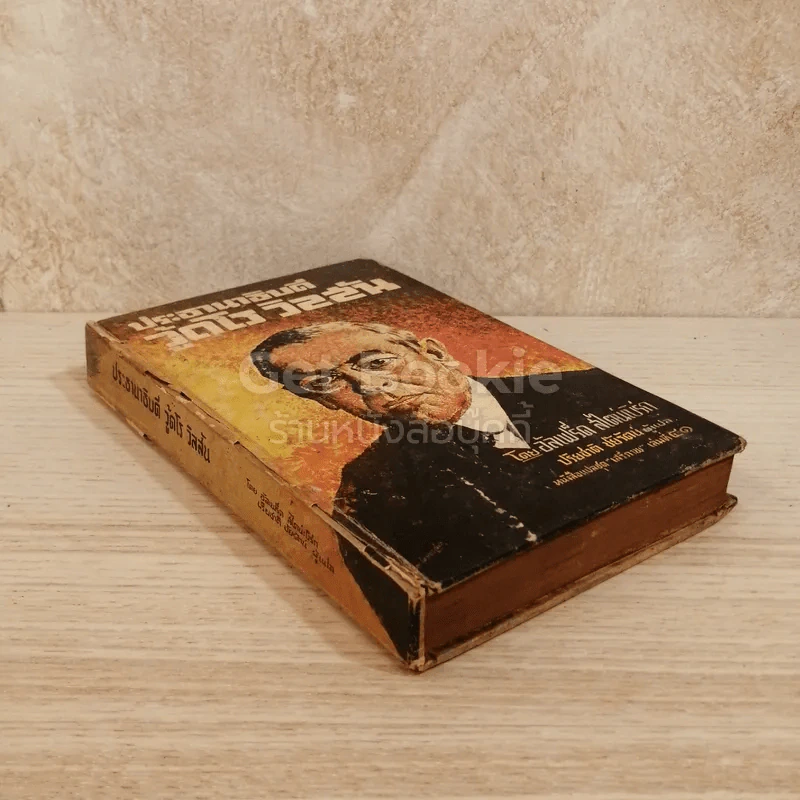 ประธานาธิบดีวู้ดโร วิลสัน หนังสือแปลชุดเสรีภาพเล่มที่ 41 รูปที่ 4
