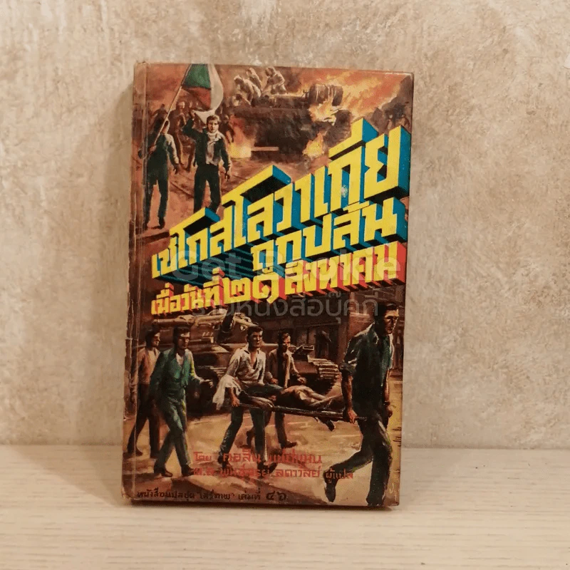 เชโกสโลวาเกียถูกปล้น เมื่อวันที่ 21 สิงหาคม หนังสือแปลชุดเสรีภาพเล่มที่ 46 รูปที่ 1