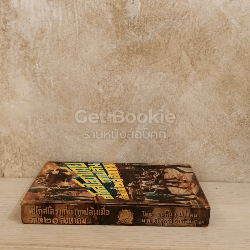 เชโกสโลวาเกียถูกปล้น เมื่อวันที่ 21 สิงหาคม หนังสือแปลชุดเสรีภาพเล่มที่ 46 รูปที่ 2