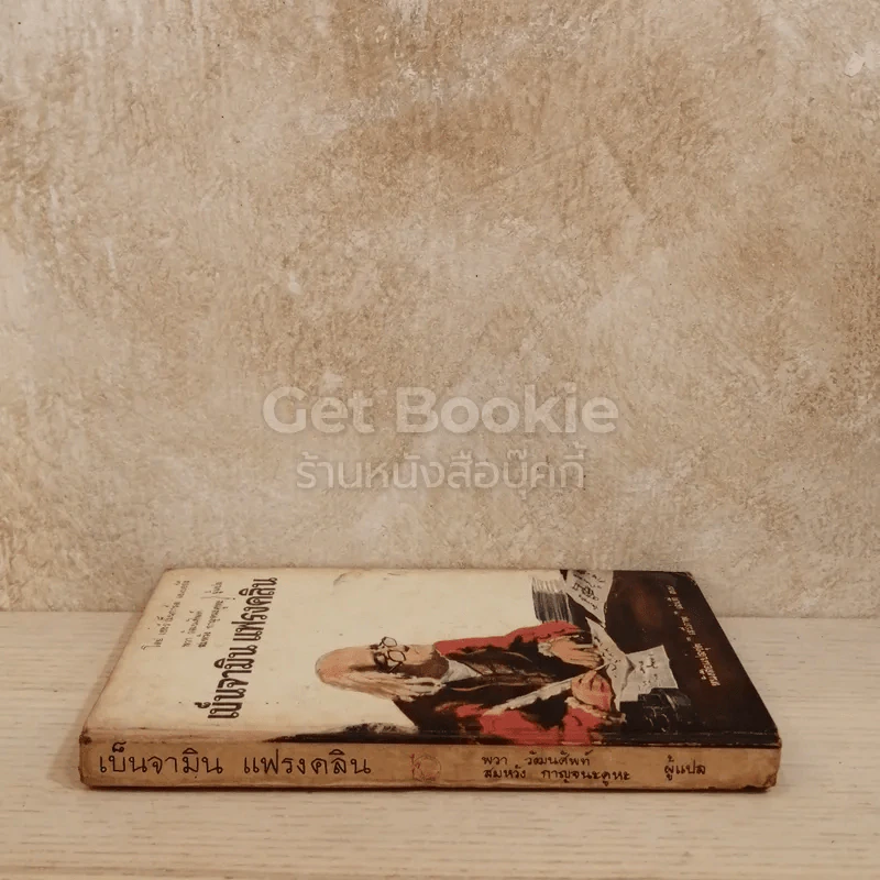 เบ็นจามิน แฟรงคลิน หนังสือแปลชุดเสรีภาพเล่มที่ 37 รูปที่ 2