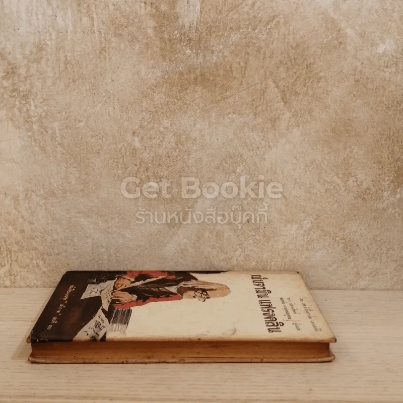 เบ็นจามิน แฟรงคลิน หนังสือแปลชุดเสรีภาพเล่มที่ 37 รูปที่ 3