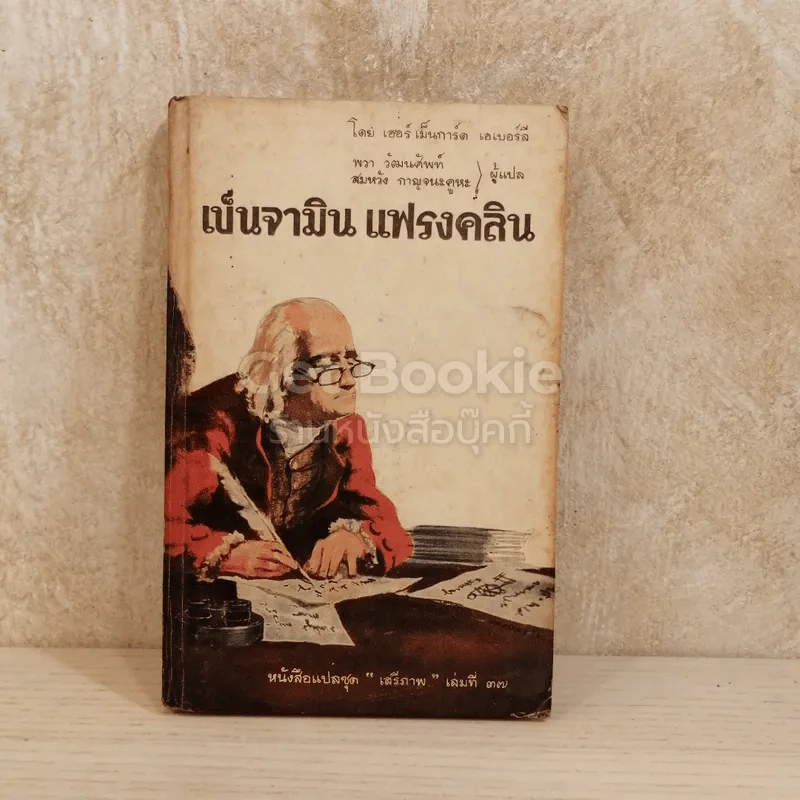 เบ็นจามิน แฟรงคลิน หนังสือแปลชุดเสรีภาพเล่มที่ 37 รูปที่ 1