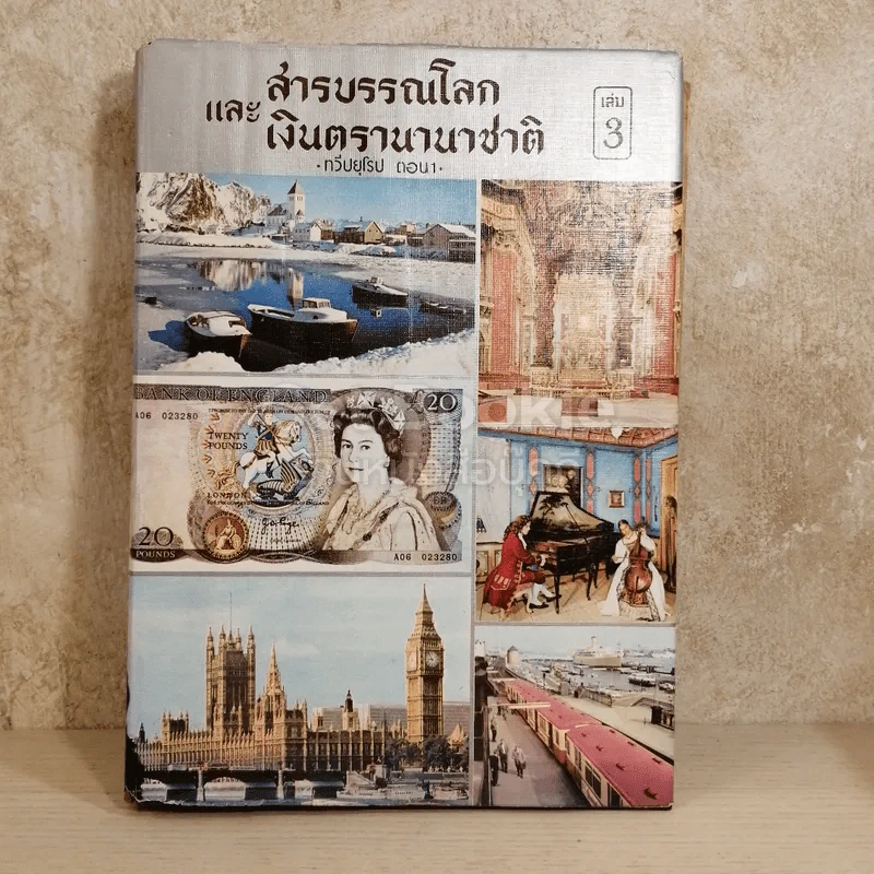 สารบรรณโลกและเงินตรานานาชาติ เล่ม 3 ทวีปยุโรป ตอน 1 รูปที่ 1