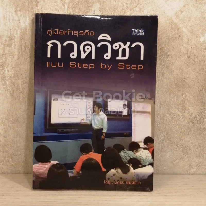 คู่มือทำธุรกิจกวดวิชา แบบ Step by Step รูปที่ 1