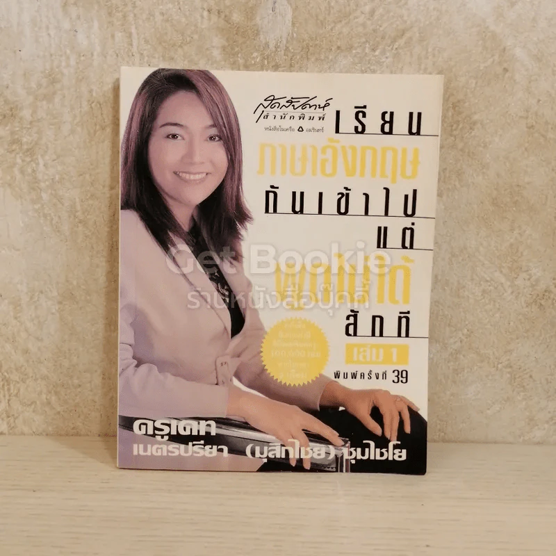 เรียนภาษาอังกฤษกันเข้าไปแต่พูดไม่ได้สักที เล่ม 1 รูปที่ 1
