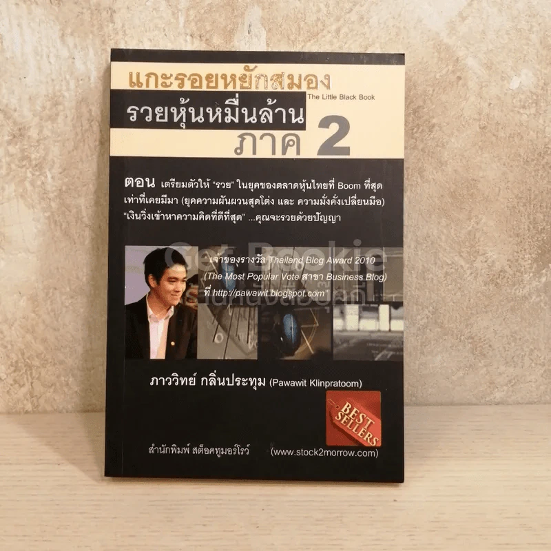 แกะรอยหยักสมอง รวยหุ้นหมื่นล้าน ภาค 2 รูปที่ 1