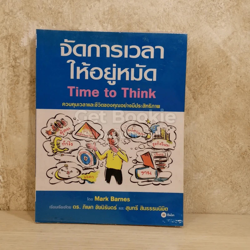 จัดการเวลาให้อยู่หมัด Time to Think รูปที่ 1