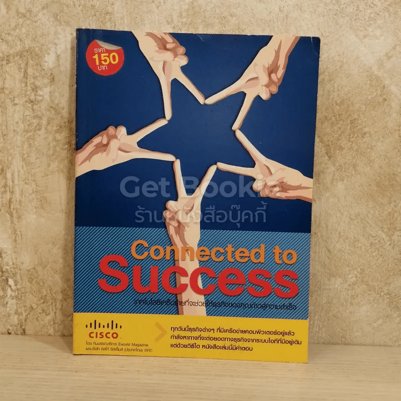 Connected to Success เทคโนโลยีเครือข่ายที่จะช่วยให้ธุรกิจของคุณก้าวสู่ความสำเร็จ รูปที่ 1