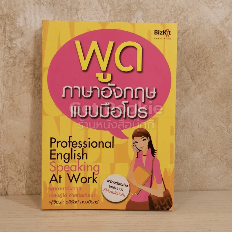 พูดภาษาอังกฤษแบบมือโปร Professional English Speaking At Work รูปที่ 1