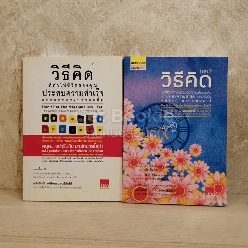 วิธีคิดที่ทำให้ชีวิตคุณประสบความสำเร็จและแตกต่างกว่าคนอื่น เล่ม 1-2 รูปที่ 1