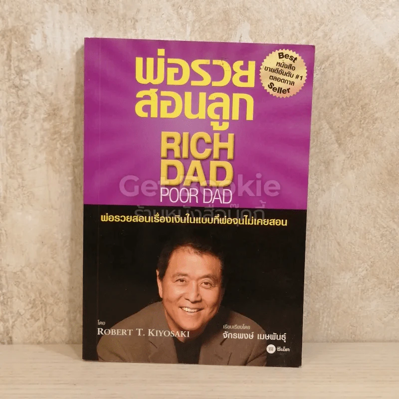Rich Dad Poor Dad พ่อรวยสอนลูก รูปที่ 1