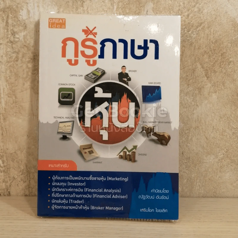 กูรูภาษาหุ้น รูปที่ 1