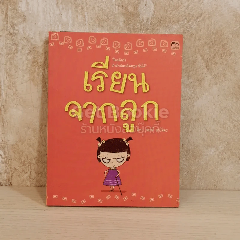 เรียนจากลูก รูปที่ 1