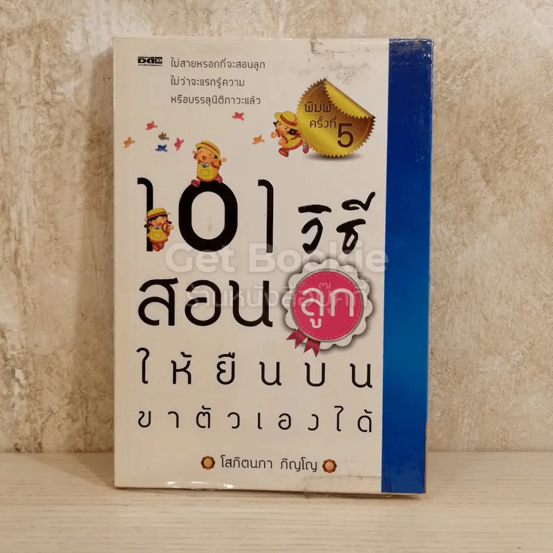 101 วิธีสอนลูกให้ยืนบนขาตัวเองได้ รูปที่ 1