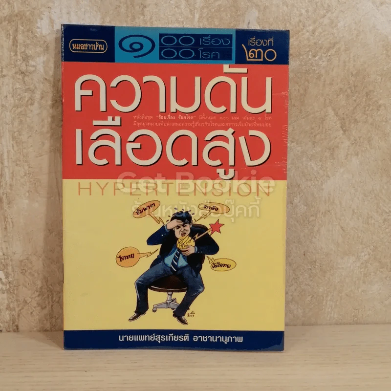 100 เรื่อง 100 โรค เรื่องที่ 20 ความดันเลือดสูง รูปที่ 1