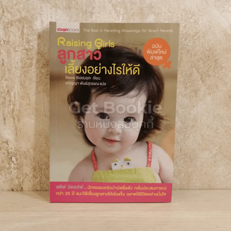Raising Girls ลูกสาวเลี้ยงอย่างไรให้ดี รูปที่ 1