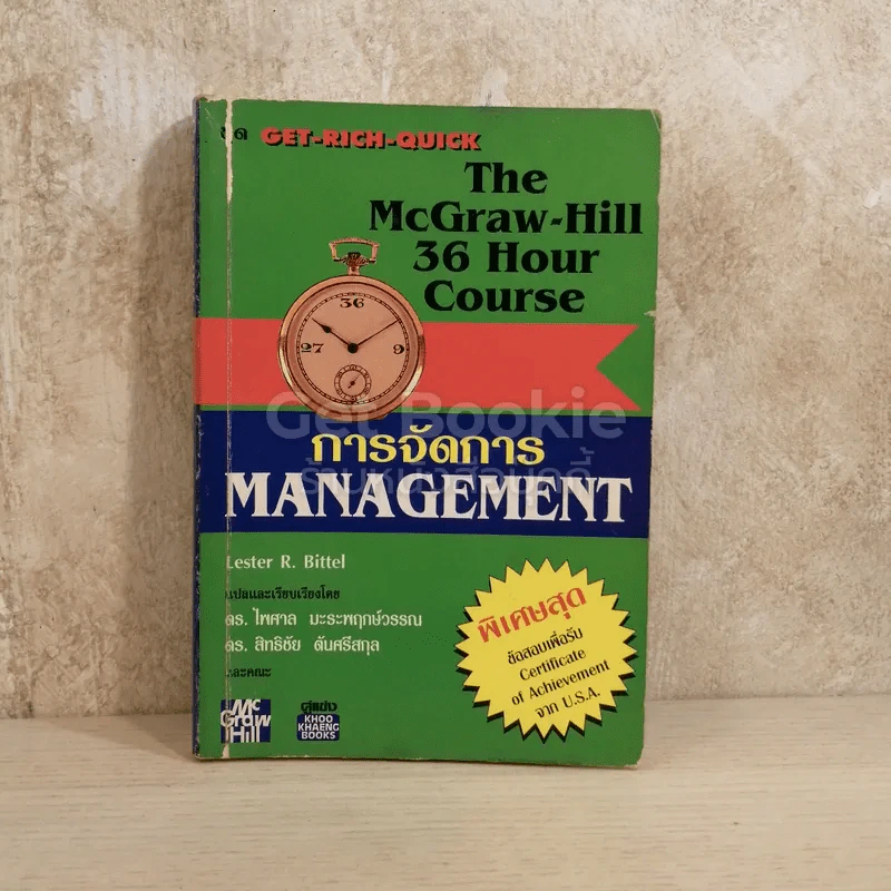 The McGraw-Hill 36 Hour Course การจัดการ Management รูปที่ 1