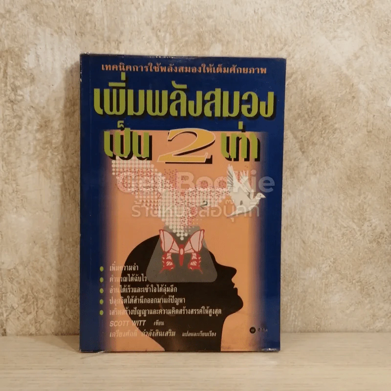 เพิ่มพลังสมองเป็น 2 เท่า รูปที่ 1