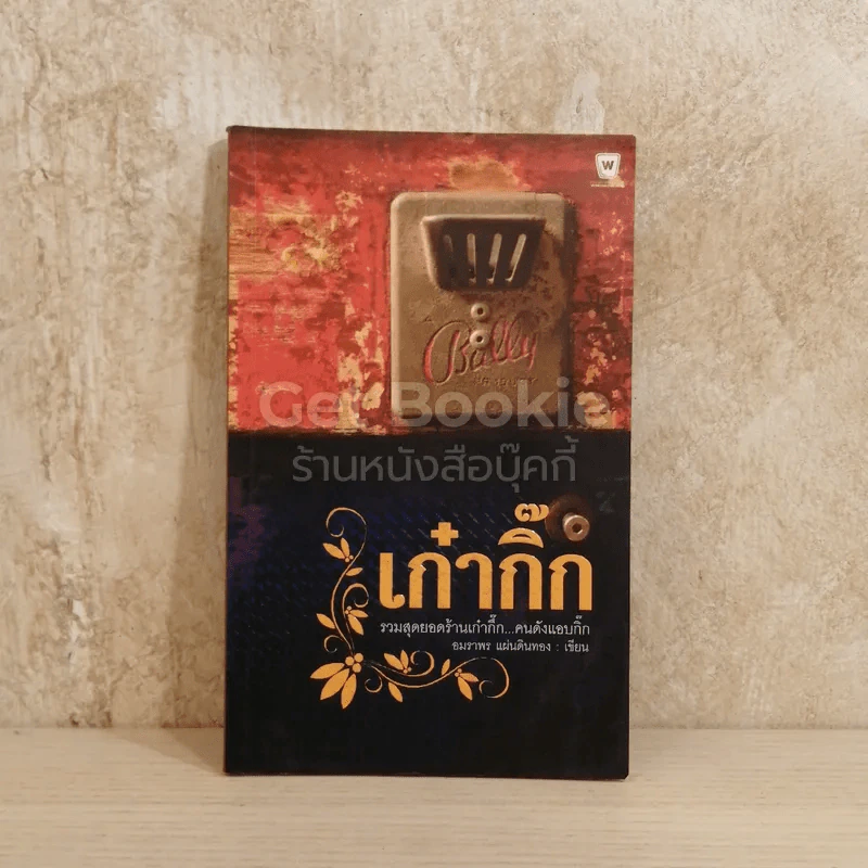 เก๋ากิ๊ก รูปที่ 1