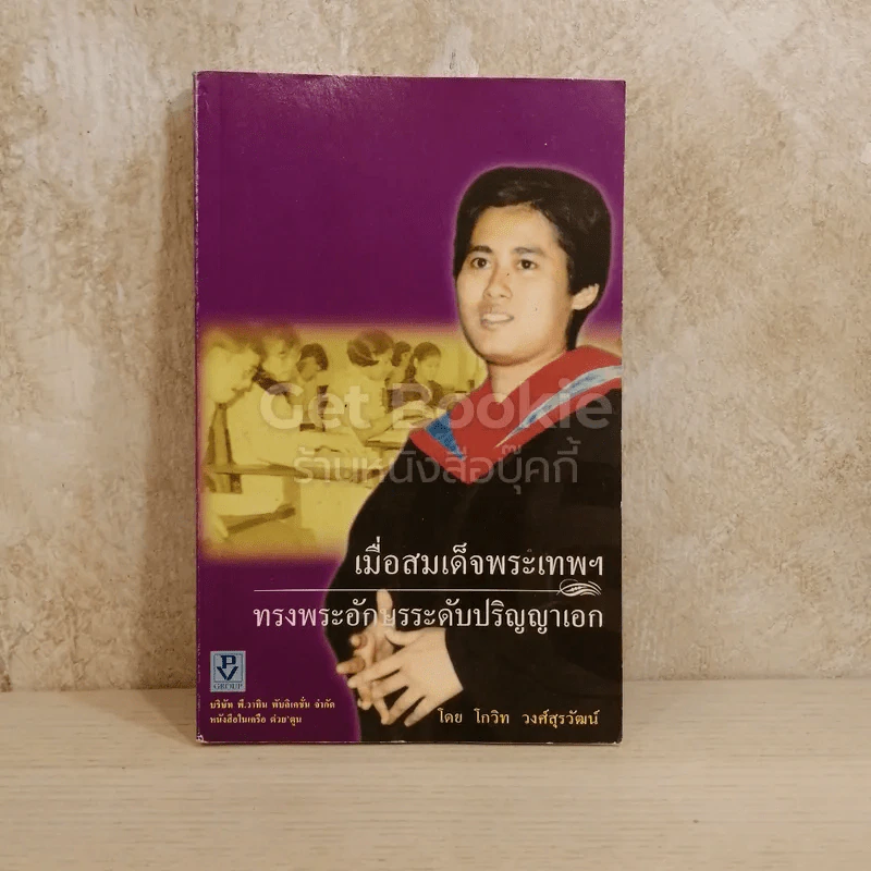 เมื่อสมเด็จพระเทพฯ ทรงพระอักษรระดับปริญญาเอก รูปที่ 1