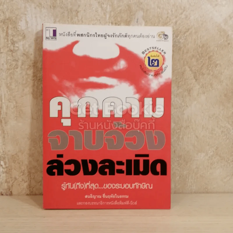 คุกคามจาบจ้วงล่วงละเมิด รู้ทัน(ถึง)ที่สุดของระบอบทักษิณ รูปที่ 1