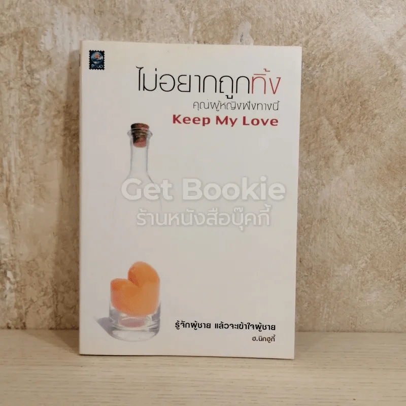 ไม่อยากถูกทิ้ง คุณผู้หญิงฟังทางนี้ Keep My Love รูปที่ 1
