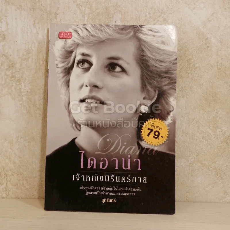 ไดอาน่า เจ้าหญิงนิรันดร์กาล รูปที่ 1