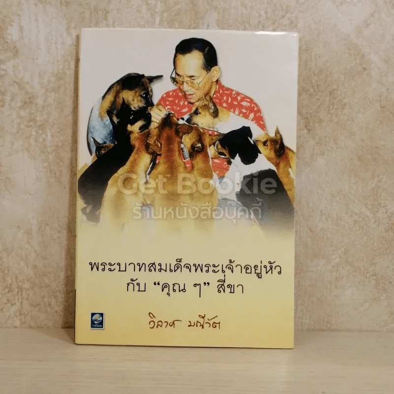 พระบาทสมเด็จพระเจ้าอยู่หัวกับคุณๆสี่ขา รูปที่ 1