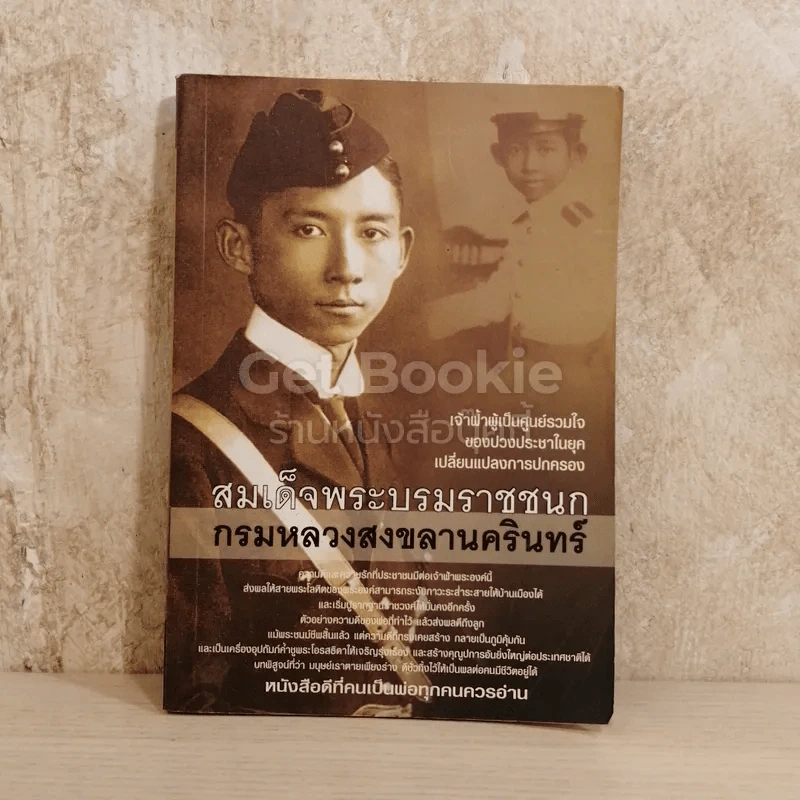 สมเด็จพระบรมราชชนก กรมหลวงสงขลานครินทร์ รูปที่ 1