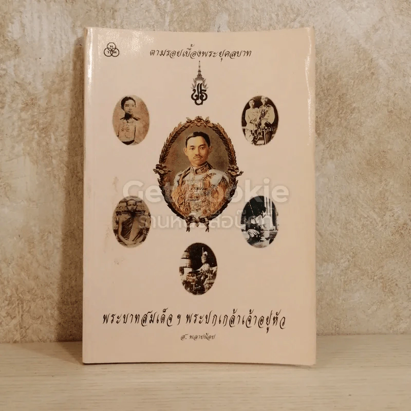 ตามรอยเบื้องพระยุคลบาท พระบาทสมเด็จฯพระปกเกล้าเจ้าอยู่หัว รูปที่ 1