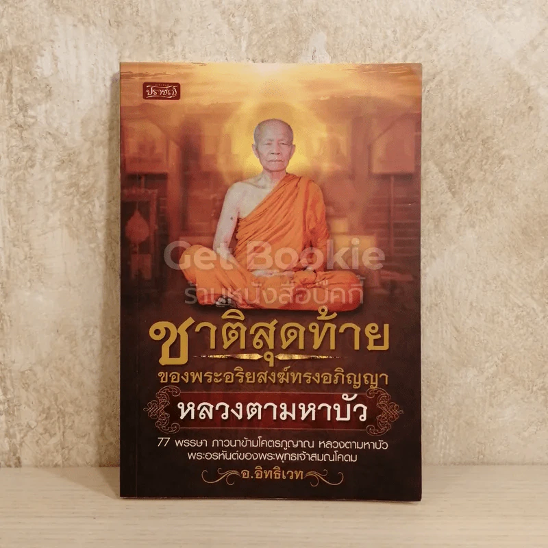 ชาติสุดท้ายของพระอริยสงฆ์ทรงอภิญญา หลวงตามหาบัว รูปที่ 1