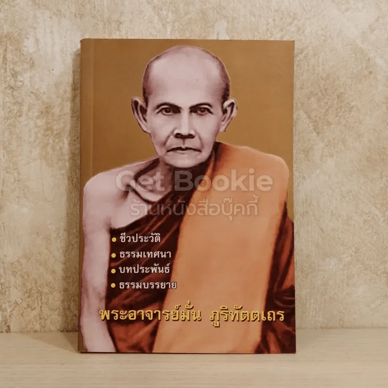 พระอาจารย์มั่น ภูริทัตตเถร รูปที่ 1