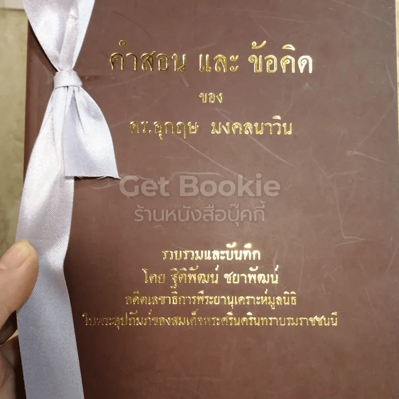 คำสอนและข้อคิดของ ดร.อุกฤษ มงคลนาวิน รูปที่ 2