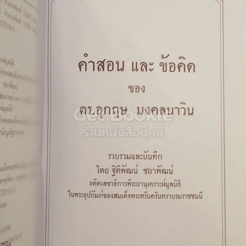 คำสอนและข้อคิดของ ดร.อุกฤษ มงคลนาวิน รูปที่ 3