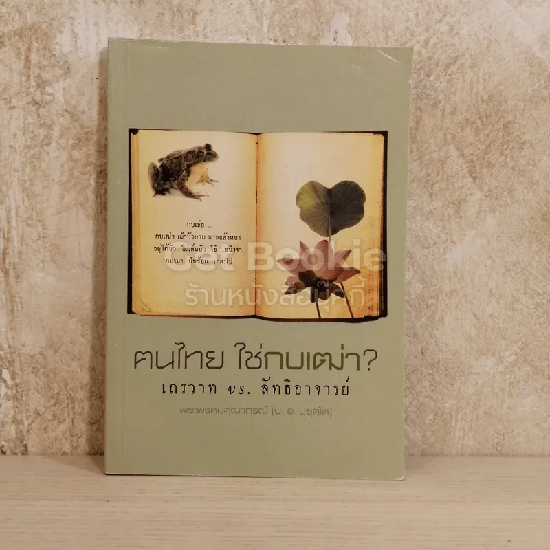 ฅนไทย ใช่กบเฒ่า? เถรวาท vs. ลัทธิอาจารย์ รูปที่ 1