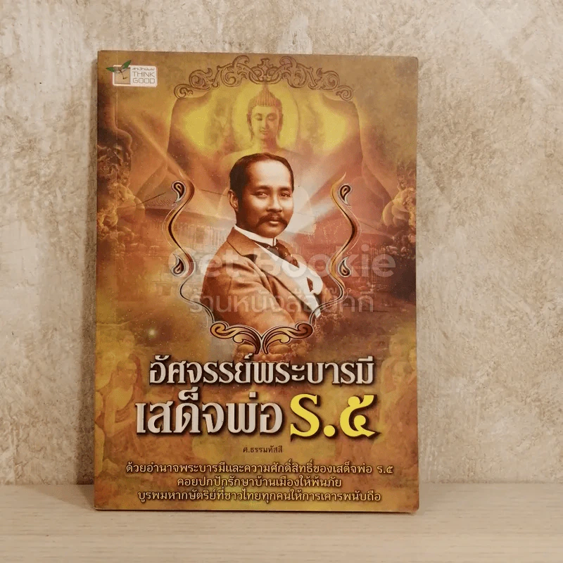 อัศจรรย์พระบารมีเสด็จพ่อ ร.5 รูปที่ 1